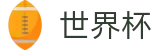 2026世界杯玩球 - 官方平台